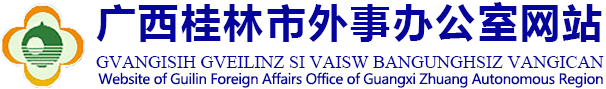  桂林市外事办公室